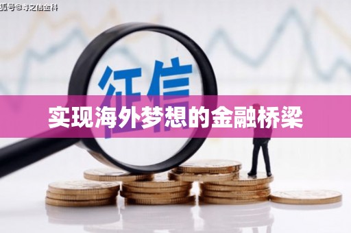 五河实现海外梦想的金融桥梁