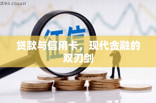 五河贷款与信用卡，现代金融的双刃剑
