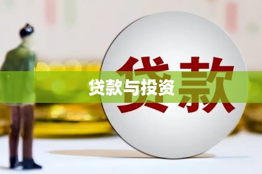 五河贷款与投资