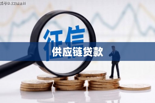 五河供应链贷款