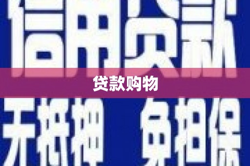 五河贷款购物