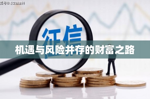 五河机遇与风险并存的财富之路