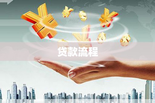 五河贷款流程