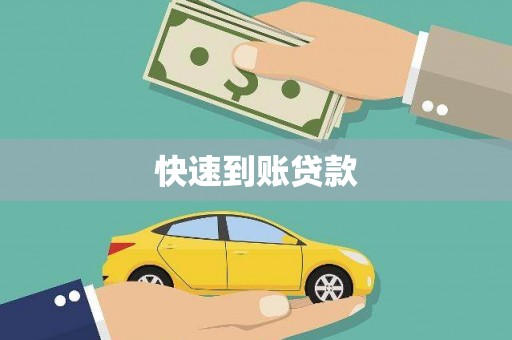 五河快速到账贷款