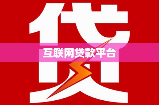 五河互联网贷款平台