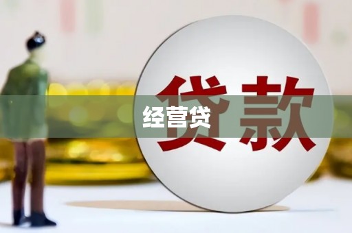 五河经营贷