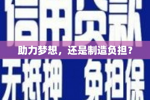 五河助力梦想，还是制造负担？
