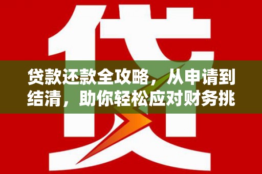 五河贷款还款全攻略，从申请到结清，助你轻松应对财务挑战