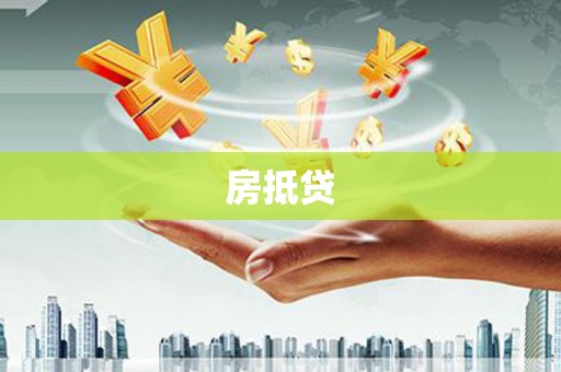 五河房抵贷