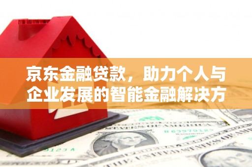 五河京东金融贷款，助力个人与企业发展的智能金融解决方案