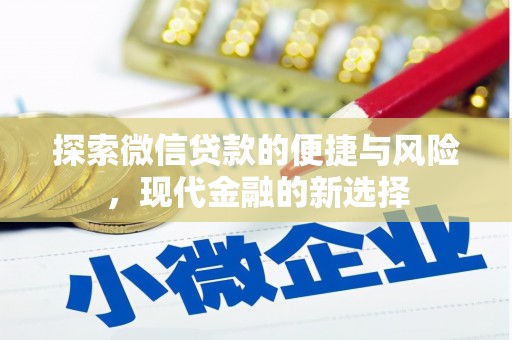 五河探索微信贷款的便捷与风险，现代金融的新选择