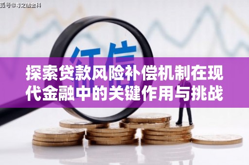 五河探索贷款风险补偿机制在现代金融中的关键作用与挑战