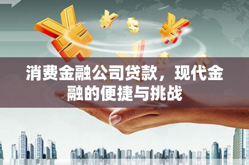 五河消费金融公司贷款，现代金融的便捷与挑战