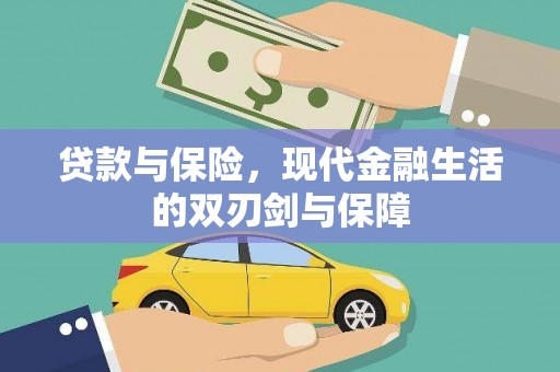 五河贷款与保险，现代金融生活的双刃剑与保障