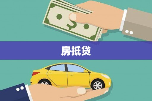 五河房抵贷