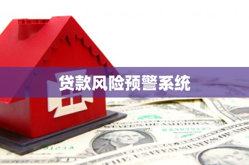五河贷款风险预警系统
