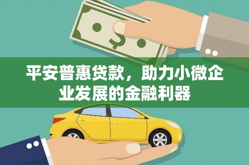 五河平安普惠贷款，助力小微企业发展的金融利器