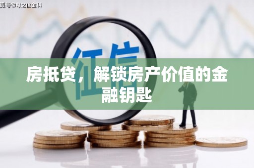 五河房抵贷，解锁房产价值的金融钥匙