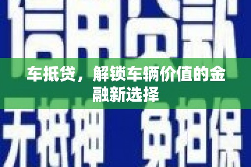 五河车抵贷，解锁车辆价值的金融新选择