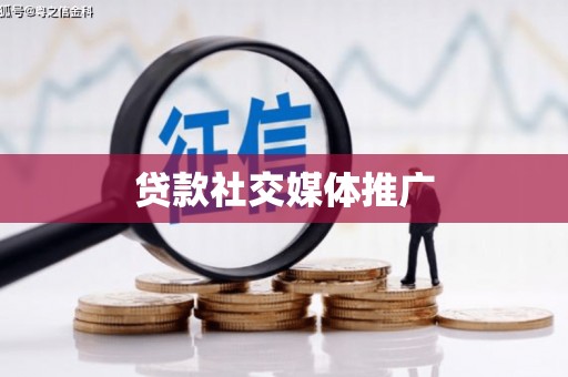 五河贷款社交媒体推广