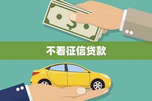 五河不看征信贷款