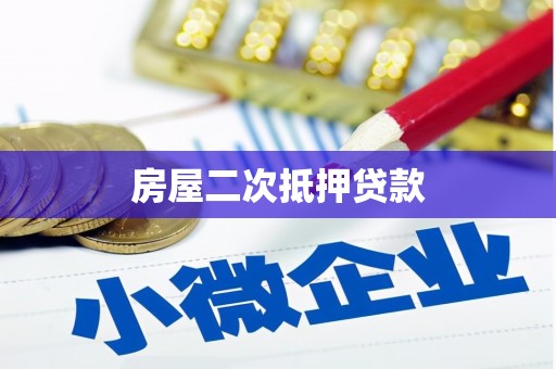 五河房屋二次抵押贷款