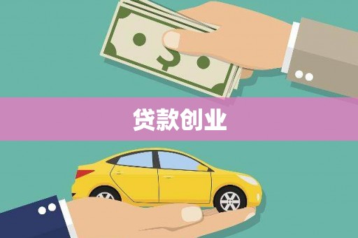 五河贷款创业