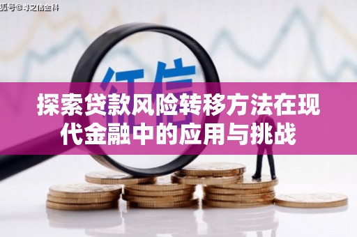 五河探索贷款风险转移方法在现代金融中的应用与挑战