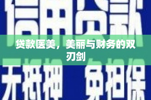 五河贷款医美，美丽与财务的双刃剑