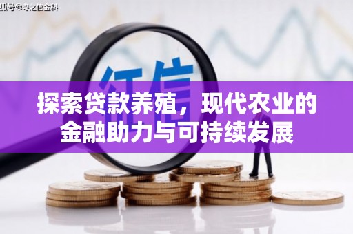 五河探索贷款养殖，现代农业的金融助力与可持续发展