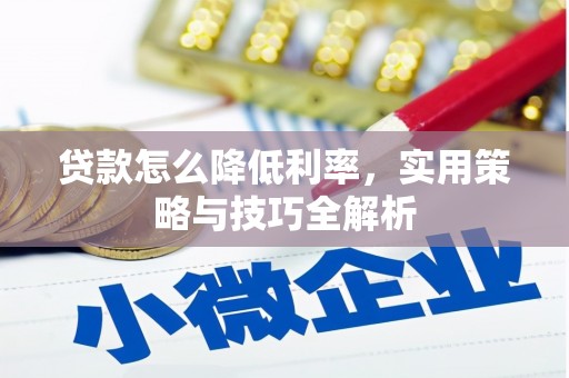 五河贷款怎么降低利率，实用策略与技巧全解析