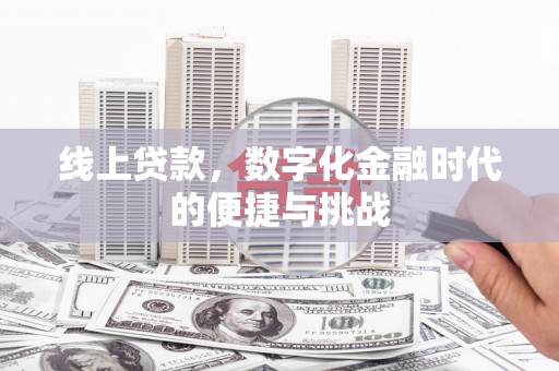 五河线上贷款，数字化金融时代的便捷与挑战