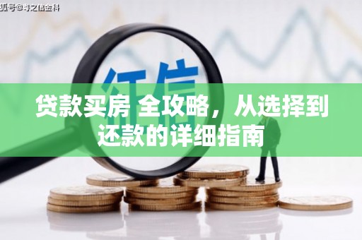 五河贷款买房 全攻略，从选择到还款的详细指南