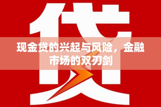 五河现金贷的兴起与风险，金融市场的双刃剑