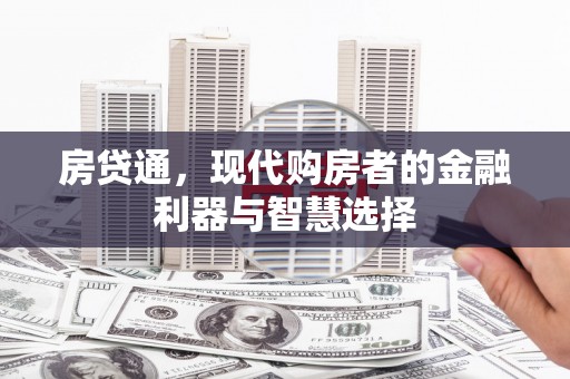 五河房贷通，现代购房者的金融利器与智慧选择