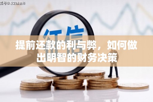 五河提前还款的利与弊，如何做出明智的财务决策