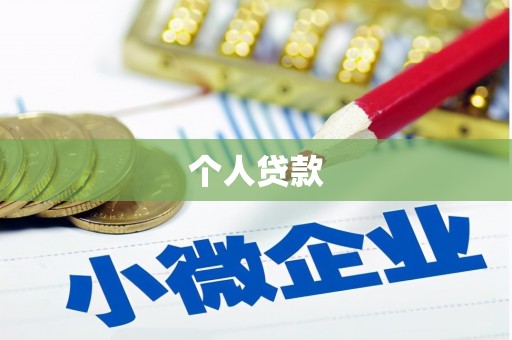 五河个人贷款