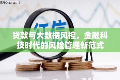 五河贷款与大数据风控，金融科技时代的风险管理新范式