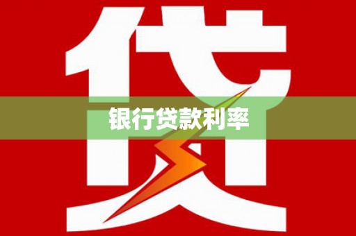 五河银行贷款利率