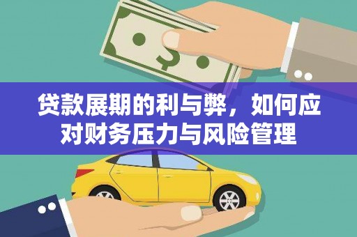 五河贷款展期的利与弊，如何应对财务压力与风险管理