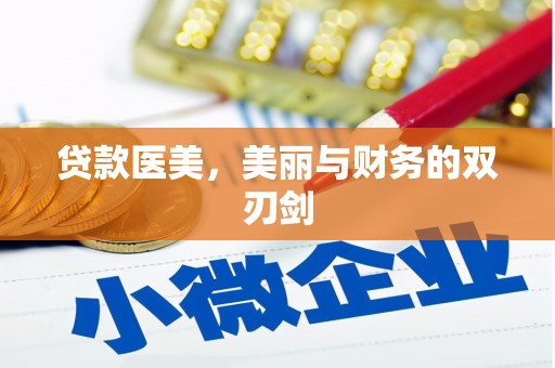 五河贷款医美，美丽与财务的双刃剑