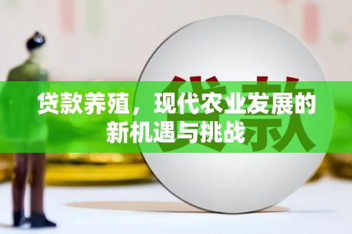 五河贷款养殖，现代农业发展的新机遇与挑战