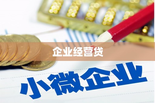 五河企业经营贷