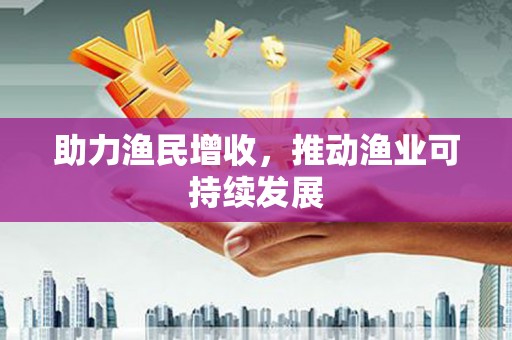 五河助力渔民增收，推动渔业可持续发展