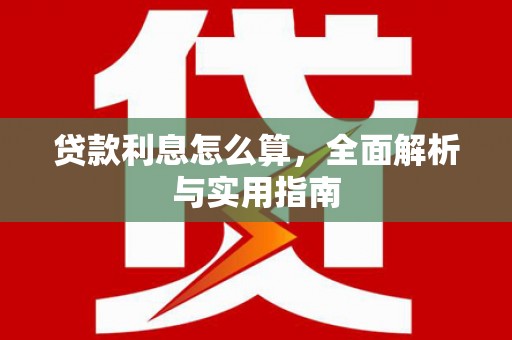 五河贷款利息怎么算，全面解析与实用指南