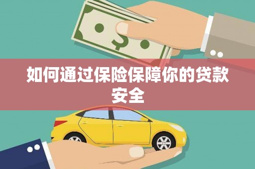 五河如何通过保险保障你的贷款安全