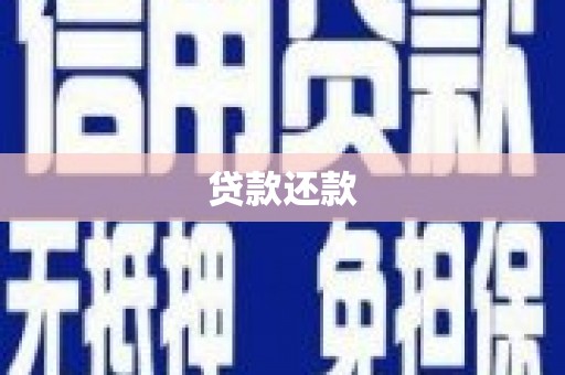 五河贷款还款