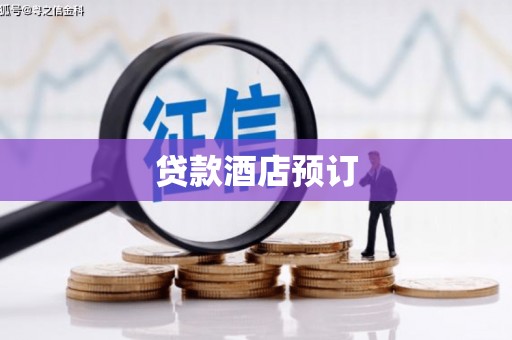 五河贷款酒店预订