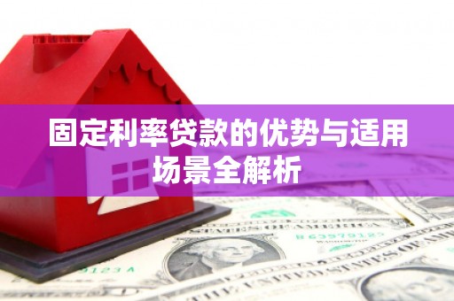 五河固定利率贷款的优势与适用场景全解析