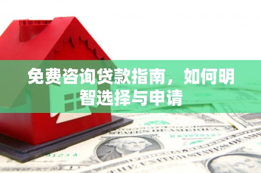 五河免费咨询贷款指南，如何明智选择与申请